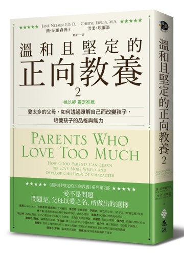 溫和且堅定的正向教養（2）姚以婷審定推薦：愛太多的父母，如何透【二手書_良好】TAAZE讀冊生活