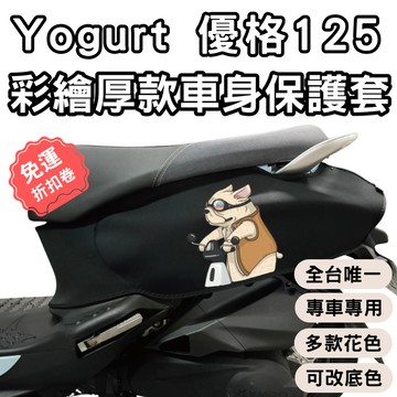 【OIN】優格125 防刮車套 yogurt 125 車身保護套 龍頭罩 機車車罩 光陽 優格125 機車防刮套 車套
