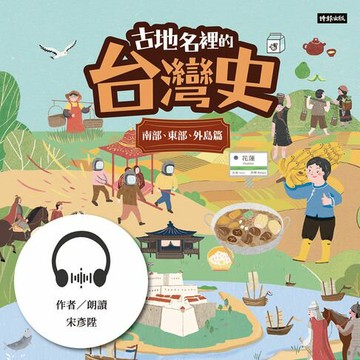 【有聲書】古地名裡的台灣史：南部、東部、外島篇