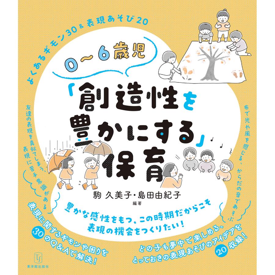 0~6歳児 創造性を豊かにする よくあるギモン30 表現あそび20