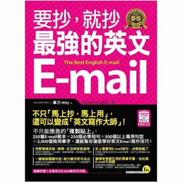 要抄就抄最強的英文E-mail(附1電子書)