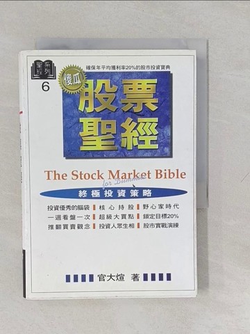 【書寶二手書T1／股票_YUF】股票聖經_官大