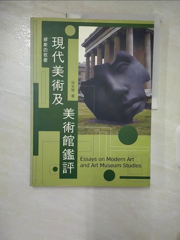 【書寶二手書T7／藝術_QDQ】現代美術及美術館鑑評_徐文琴