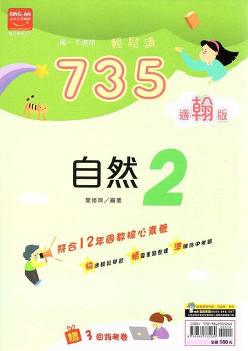 金安國中 735輕鬆讀 自然(2)翰林版【一下】 (1版) 編輯部  金安文教