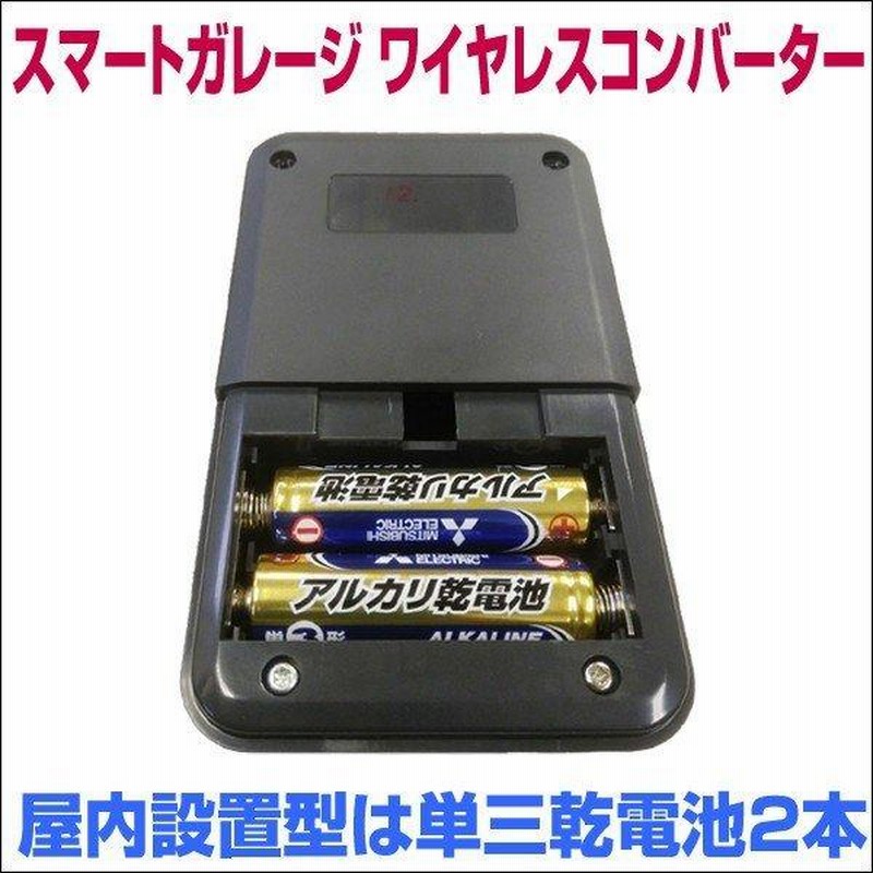 電動シャッターリモコンがスマホアプリで代用可能！【スマートガレージ