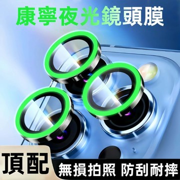 康寧夜光鏡頭膜 鷹眼鏡頭膜  適用 蘋果 iPhone 18 17 16 15 14 13 Pro Max 夜光 鏡頭貼