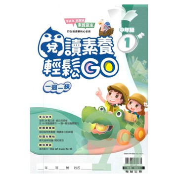 翰林國小閱讀素養輕鬆GO中年級(1)