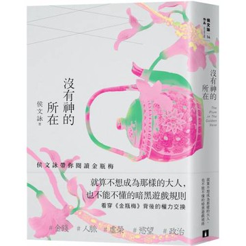 沒有神的所在：侯文詠帶你閱讀金瓶梅【十五週年經典版】