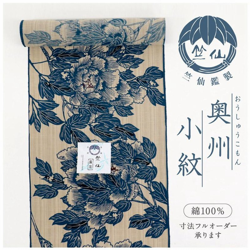 新品 反物 竺仙 奥州小紋 浴衣 牡丹の花 生成り色 紺 カジュアル 木綿夏着物 反A7-1 | LINEブランドカタログ