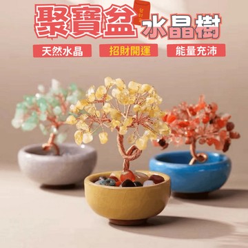[DJM直接買x別被騙我9樹頭]聚寶盆水晶樹 水晶樹 招財樹 迷你水晶樹 開運擺件 發財樹 招財擺飾 桌上小物 開運小物