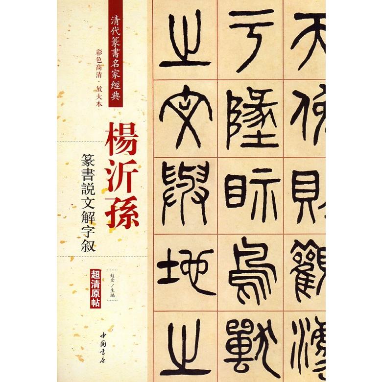 楊沂孫(ようぎそん)　篆書説文解字叙　清代篆書名家経典　中国語書道 #26472;沂#23385;　篆#20070;#35828;文解字叙