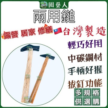 🌿園藝人🌿兩用鎚 開尾錘 羊角錘 電工錘子 木工安裝 榔頭 工業級 拔起釘 工具家用安全錘子