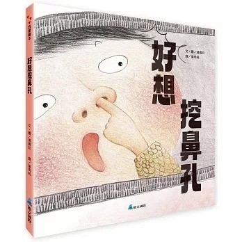 愛孩子 維京 好想挖鼻孔