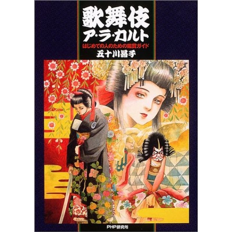 歌舞伎ア・ラ・カルト?はじめての人のための鑑賞ガイド