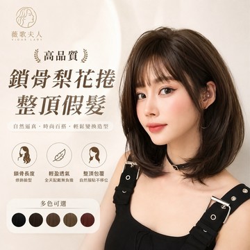 【台灣現貨】鎖骨梨花捲整頂假髮 女生短髮假髮 齊瀏海鮑伯頭 蓬鬆修臉顯臉小 自然仿真全頭套 韓系日系減齡氣質髮套wig1