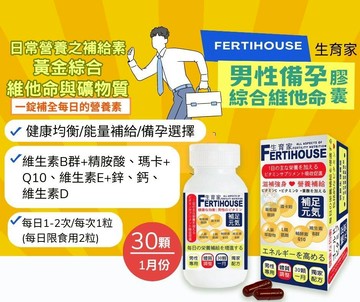 FertiHouse生育家 男性備孕綜合維他命 30顆/罐 備孕專用 憨吉小舖