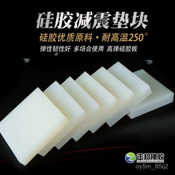 ✨硅膠塊墊高高彈白色硅膠闆減震墊塊方形橡膠耐磨緩衝耐高溫防震塊 WCPK