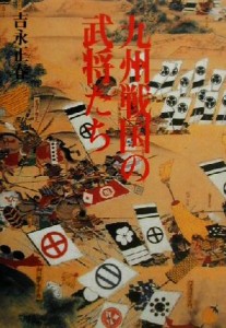  九州戦国の武将たち／吉永正春(著者)