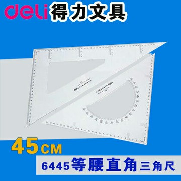得力45CM三角板 有機塑料透明大號繪圖教學等腰直角三角尺 6445