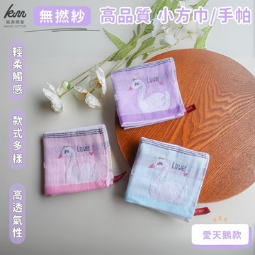 凱美棉業 - 無撚紗高品質小方巾/手帕/擦手巾/擦汗巾/口水巾 愛天鵝款-隨機出色-16入組