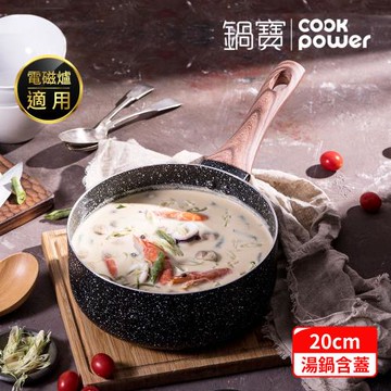 【CookPower鍋寶】原礦大理石不沾單柄湯鍋20CM(含蓋) IH/電磁爐適用