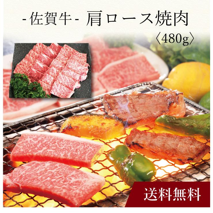 お取り寄せ 送料無料 内祝い 〔 佐賀牛 肩ロース焼肉 〕 出産内祝い 新築内祝い 快気祝い 肉