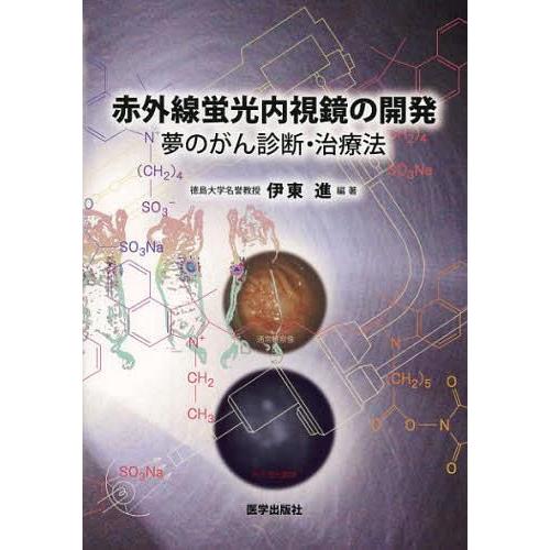 [本 雑誌] 赤外線蛍光内視鏡の開発 夢のがん診断・治療法 伊東進 編著(単行本・ムック)