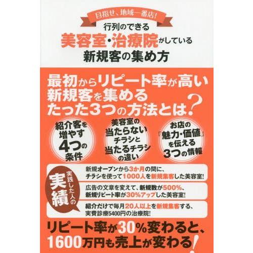 行列のできる美容室・治療院がしている新規客の集め方 目指せ,地域一番店