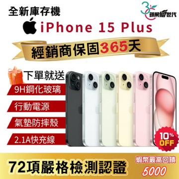 『10倍蝦幣+含稅附發票🧾』APPLE iPhone 15 Plus｜128｜256｜512｜手機
