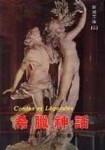 希臘神話[二手書_普通]