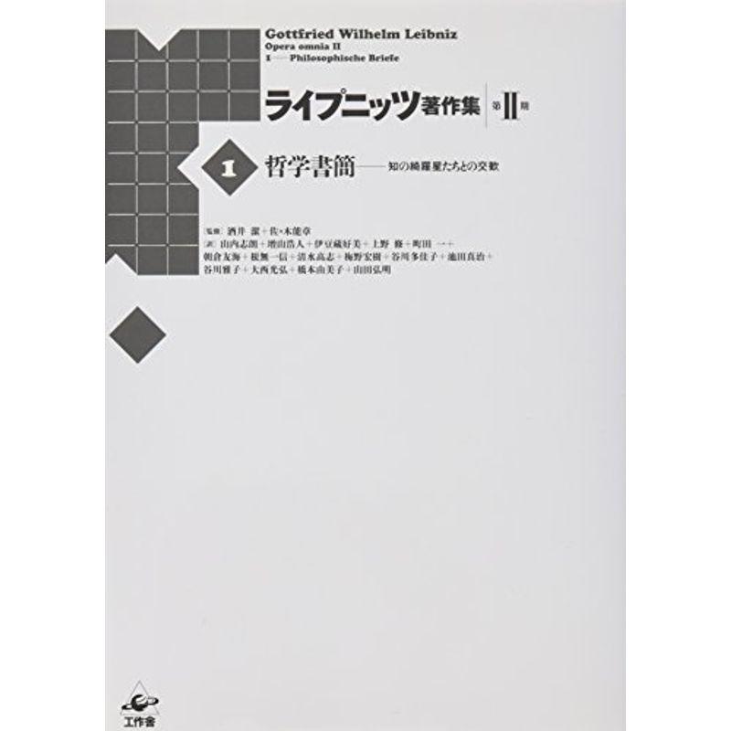 ライプニッツ著作集 第II期 第1巻 哲学書簡