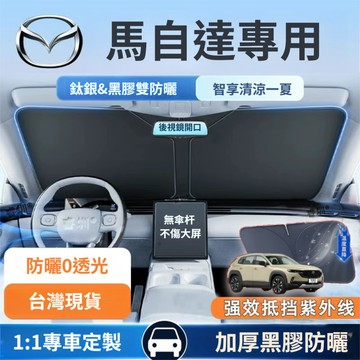 現貨速發 馬自達專用前遮陽擋 馬3 馬5 馬6 CX3 CX30 CX5 CX60 CX9 汽車防曬隔熱遮陽簾前擋遮陽板
