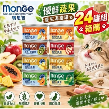 =白喵= MONGE瑪恩吉 倍愛滿滿膳鮮罐80gX24入 貓罐頭