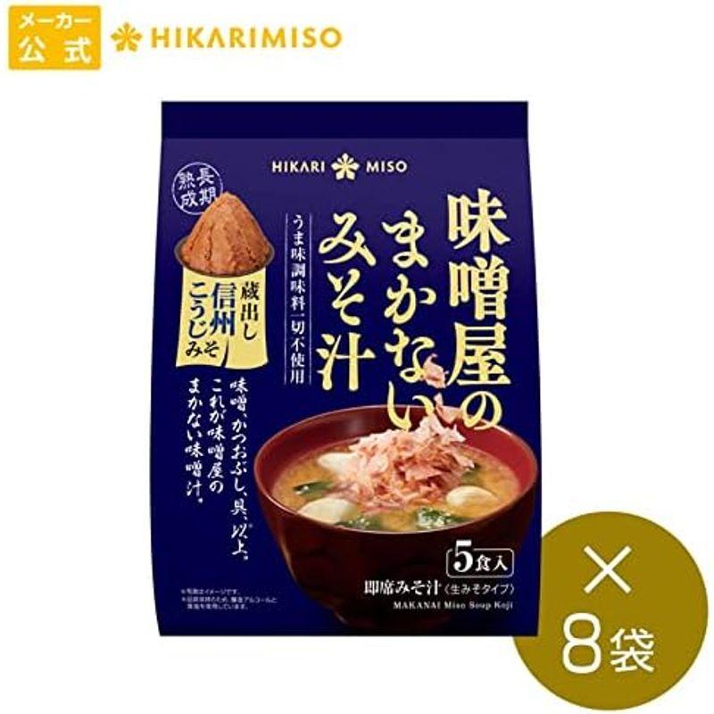 ひかり味噌 味噌屋のまかないみそ汁 蔵出し信州こうじみそ 5食入り 1袋 まとめ買い8袋 計40食