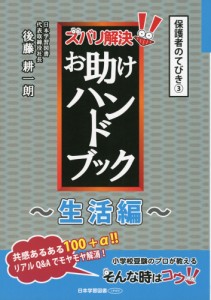 保護者のてびき(3) ズバリ解決! お助けハンドブック ～生活編～