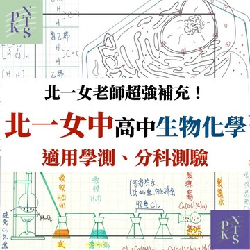 【北一女筆記】高中學測選修生物化學！老師補充難點大全！高中生物+化學筆記全（適用學測、分科測驗、含選修）（學測筆記、高中筆記）