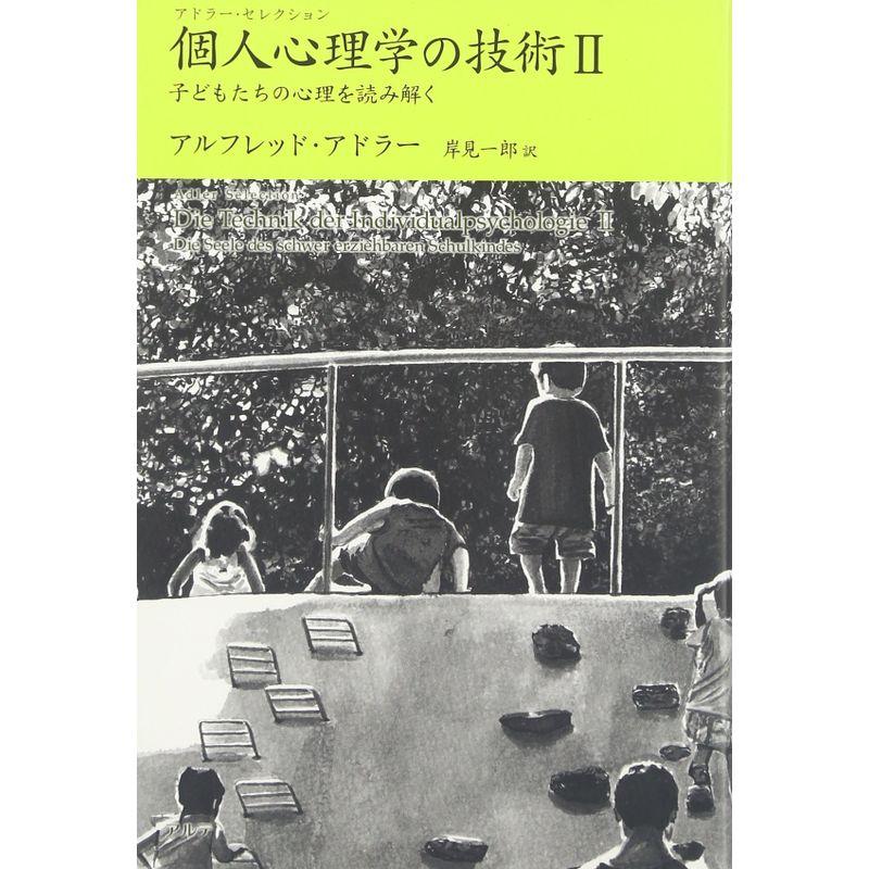 個人心理学の技術〈2〉子どもたちの心理を読み解く (アドラー・セレクション)