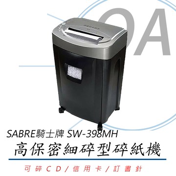 SABRE騎士牌 SW-398MH 高保密細碎型碎紙機