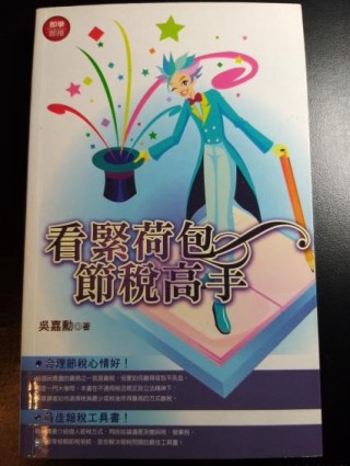 看緊荷包 節稅高手[二手書_良好]