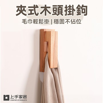 【上手家居】夾式木頭掛鉤-原木2入組 原木2入組(門後掛鉤/掛鈎/牆壁掛鉤/免釘掛勾/實木掛鉤)
