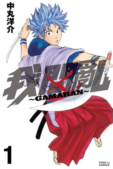 【電子書】我間亂 (1)