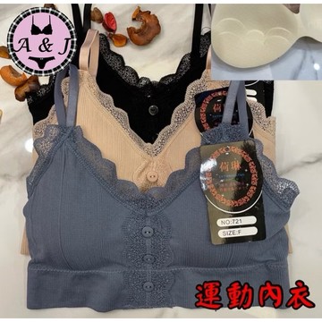 『A&J』#721 細肩帶 運動內衣（蕾絲邊🤩）無縫彈力棉👉內墊乳膠 不易變形、透氣佳👍