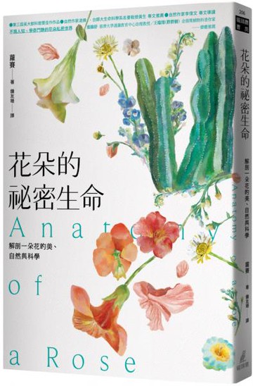 花朵的祕密生命：解剖一朵花的美、自然與科學【城邦讀書花園】