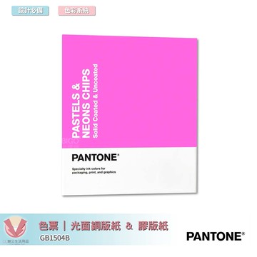 美國原裝進口 PANTONE GB1504B 色票 | 光面銅版紙 & 膠版紙  | COATED & UNCOATED 參考色庫