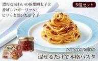 やまや　めんたいペペロンチーノパスタソース　5個セット