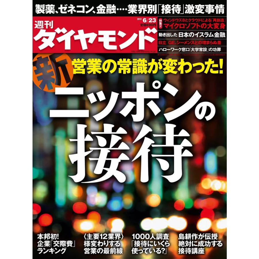 週刊ダイヤモンド 2012年6月23日号 電子書籍版   週刊ダイヤモンド編集部