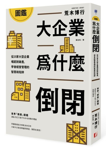 圖鑑／大企業為什麼倒閉？從25家大型企業崛起到破產，學會經營管理的智慧和陷阱[二手書_良好]