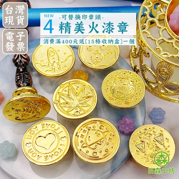 💛滿額贈【日森工坊】火漆印章 火漆蠟印章頭 封蠟周邊 火漆印章 火漆章 火漆蠟專用 金屬材質 替換印章頭 火漆章配件