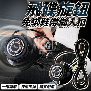 飛碟旋鈕免綁鞋帶懶人扣-黑色/白色 鞋帶長120cm