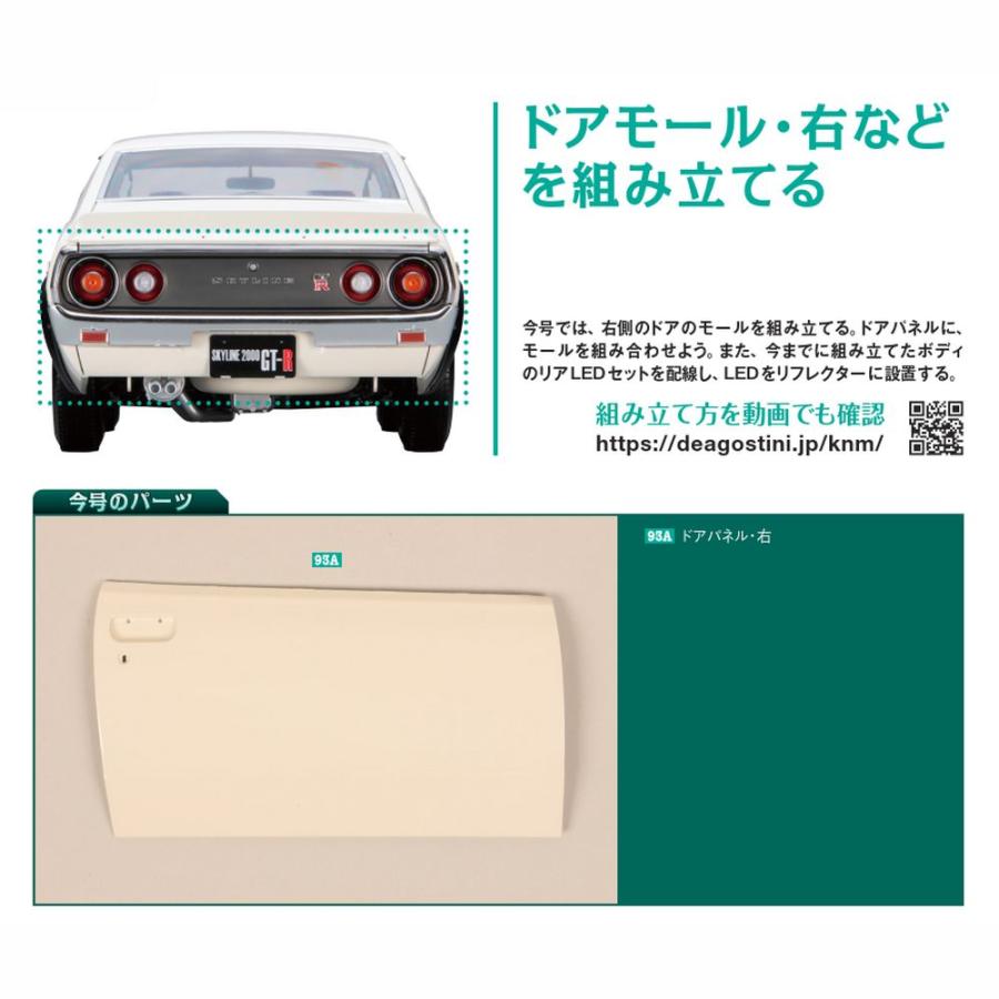 デアゴスティーニ　スカイライン2000GT-R　第93号